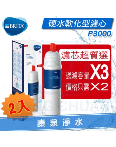 德國 BRITA On Line Active Plus P3000 硬水軟化長效型濾心【2支】~ P1000升級版