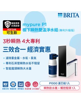 BRITA mypure P1 櫥下瞬熱雙溫淨水組(專利升級版)