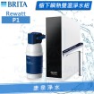 BRITA mypure P1 櫥下瞬熱雙溫淨水組(專利升級版)