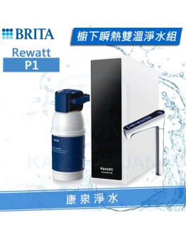 BRITA mypure P1 櫥下瞬熱雙溫淨水組(專利升級版)