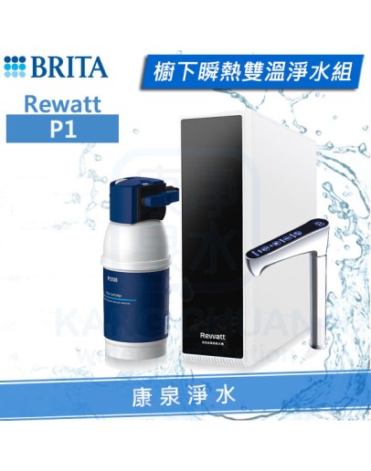 BRITA mypure P1 櫥下瞬熱雙溫淨水組(專利升級版)