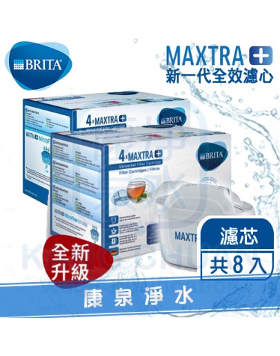 德國 BRITA 新一代fill&enjoy Style 純淨濾水壺全效濾芯 MAXTRA+ / MAXTRA Plus【8入】~ 馬利拉、愛奴娜、酷樂壺皆適用