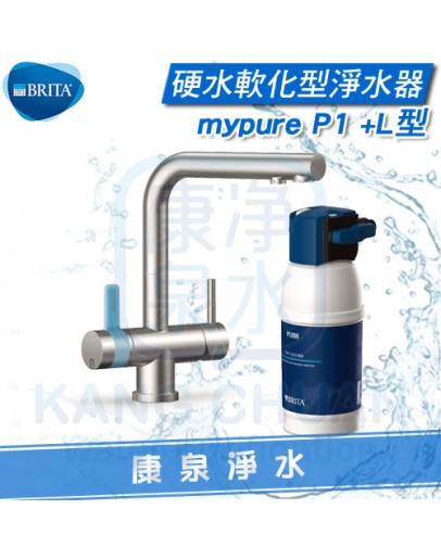 ◤全新上市 免費安裝◢ 德國 BRITA mypure P1 + L型 硬水軟化型 不鏽鋼三用龍頭 櫥下濾水系統 / 淨水器