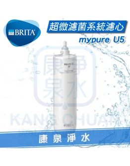 BRITA碧然德 mypure U5 超微濾菌櫥下濾水系統專用前置濾芯 (第一道濾心)【過濾泥沙、鐵屑等懸浮物】