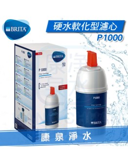 德國 BRITA On Line Active Plus P1000 硬水軟化型濾水器/淨水器濾心