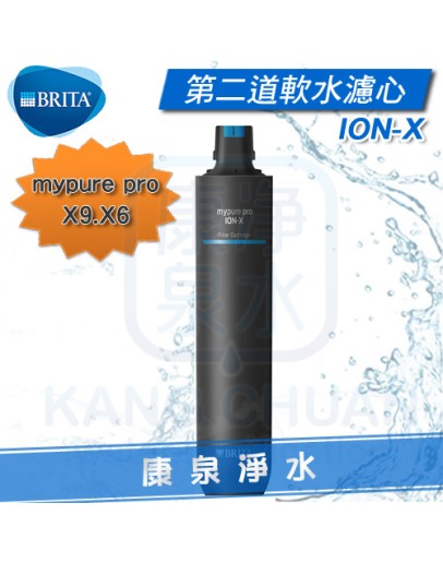 德國 BRITA mypure pro ION-X離子交換樹脂濾心~適用於X6、X9第二道★去除石灰水垢