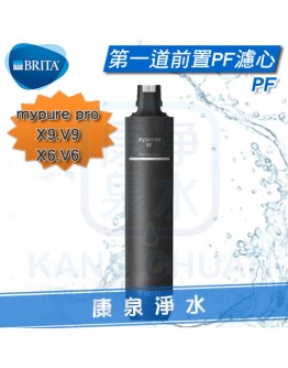 德國 BRITA mypure pro 過濾系統/淨水器 PF前置濾心~適用於V6、X6、V9、X9★過濾泥沙、鐵屑