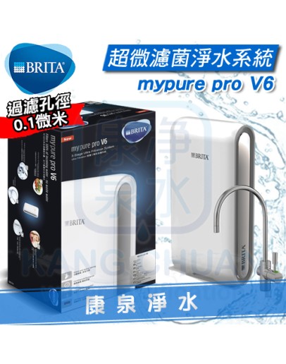 德國 BRITA mypure pro V6 超濾櫥下型三階段過濾系統/淨水器 ★0.1微米中空絲膜 ★去除99.999%細菌