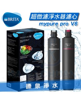 德國 BRITA mypure pro V6 超濾專業級三階段過濾系統/淨水器 - 專用替換濾心組