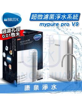 德國 BRITA mypure pro V9 超微濾專業級櫥下型三階段過濾系統/淨水器 ★0.01微米超微密中空絲膜 ★去除99.99%細菌及病毒 ★去除水垢，保留礦物質