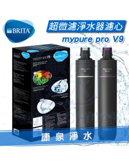 德國 BRITA mypure pro V9 超微濾專業級三階段過濾系統/淨水器 - 專用替換濾心組