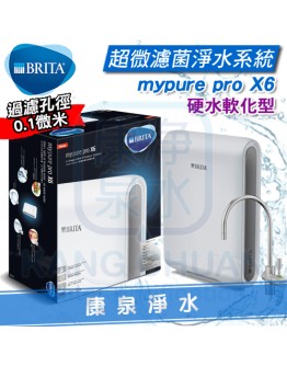 德國 BRITA mypure pro X6 超濾櫥下型四階段過濾系統/淨水器【硬水軟化型】★0.1微米中空絲膜 ★去除99.999%細菌 ★去除水垢，保留礦物質