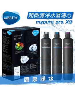 德國 BRITA mypure pro X9 超微濾專業級四階段過濾系統/淨水器 - 專用替換濾心組【硬水軟化型】