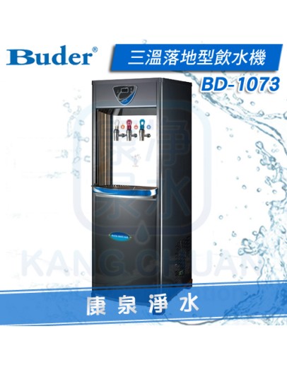 普德 Buder BD-1073 / BD1073 落地型冰溫熱飲水機 ~ 溫水、熱水皆煮沸、不喝生水