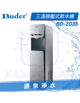 普德 Buder 落地型 按壓式三溫飲水機 BD-2035【搭配原廠中空絲膜生飲淨水器】熱交換系統，冰水、溫水均煮沸，不喝生水