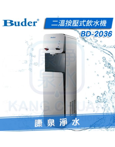 普德 Buder 落地型 按壓式二溫飲水機 BD-2036【搭配原廠中空絲膜生飲淨水器】熱交換系統，溫熱水均煮沸，不喝生水