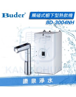 普德 Buder 櫥下型二溫加熱器 / 熱飲機 / 飲水機 (BD3004-NH)  搭配歐式雙溫觸碰式龍頭 ~ 安全防燙設計