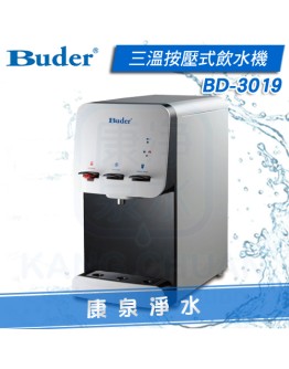 普德 Buder 桌上型 按壓式三溫飲水機 BD-3019【搭配原廠中空絲膜生飲淨水器】熱交換系統，冰溫熱水均煮沸，不喝生水