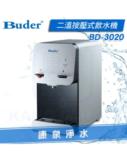 普德 Buder 桌上型 按壓式二溫飲水機 BD-3020【搭配原廠中空絲膜生飲淨水器】熱交換系統，溫熱水均煮沸，不喝生水