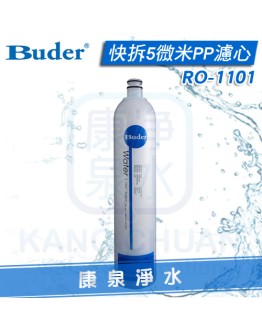 Buder 普德 DC專用 快拆5微米PP濾心 RO1101/RO-1101