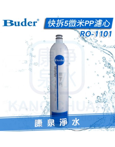 Buder 普德 DC專用 快拆5微米PP濾心 RO1101/RO-1101