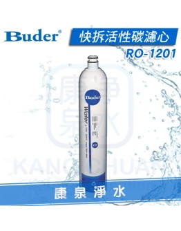 Buder 普德 DC專用 快拆活性碳濾心 RO1201/RO-1201