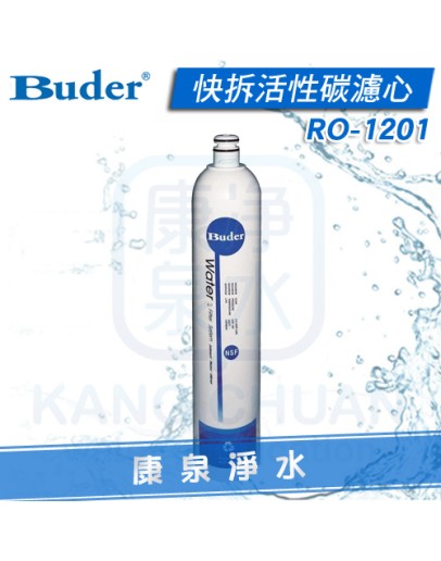 Buder 普德 DC專用 快拆活性碳濾心 RO1201/RO-1201