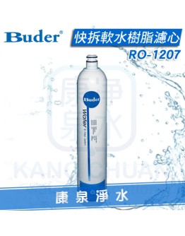 Buder 普德 DC專用快拆軟水樹脂濾心 RO1207/RO-1207
