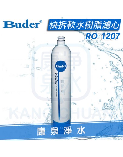 Buder 普德 DC專用快拆軟水樹脂濾心 RO1207/RO-1207