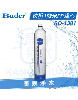 Buder 普德 DC專用 快拆1微米PP濾心 RO1301/RO-1301