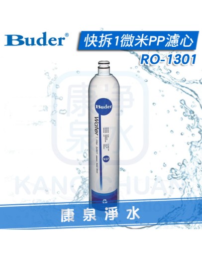 Buder 普德 DC專用 快拆1微米PP濾心 RO1301/RO-1301