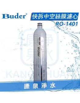 Buder 普德 DC專用 快拆UF中空絲膜濾心 RO1401/RO-1401