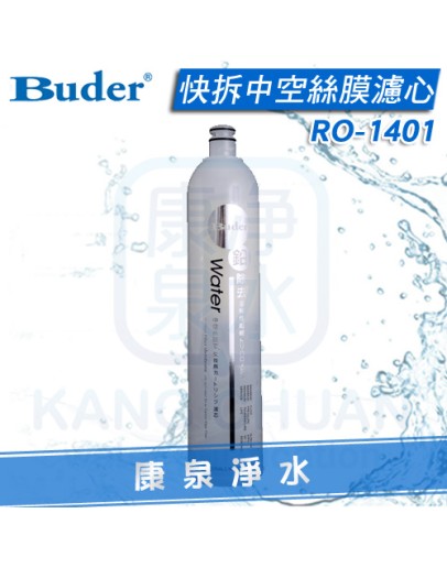 Buder 普德 DC專用 快拆UF中空絲膜濾心 RO1401/RO-1401