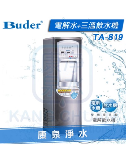 普德 Buder TA-819 / TA819 落地型電解飲水機 ~ 業界唯一電解水機 + 三溫飲水機【搭配原廠中空絲膜生飲淨水器】