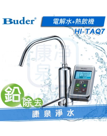 普德 Buder 櫥下型電解水機 HI-TAQ7 (電解水+熱水)雙機一體 日本原裝進口【贈原廠三道過濾組、NSF認證一年份濾心】