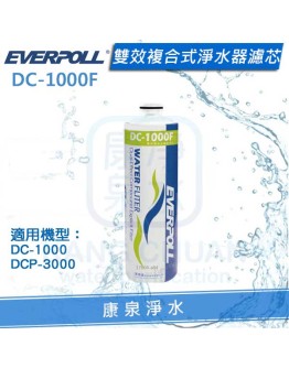 EVERPOLL 愛科雙效複合式淨水器濾心(DC-1000F/DC1000F) ★適用(DC-1000、DCP-3000)