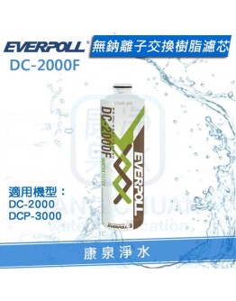 EVERPOLL 愛科無鈉離子交換樹脂濾心(DC-2000F/DC2000F) ★適用(DCP-3000)