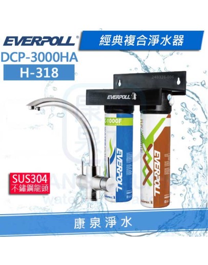 EVERPOLL 愛科經典複合淨水器-黑武士/不鏽鋼三用龍頭(DCP-3000HA+H-318)★無鈉軟水★有效過濾重金屬★