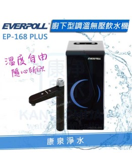 EVERPOLL 愛科廚下型調溫無壓飲水機/加熱器 (EP-168 PLUS)【單機】