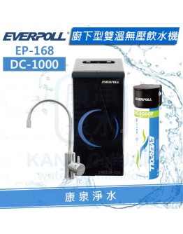 EVERPOLL 愛科櫥下型雙溫無壓飲水機/加熱器(EP-168/EP168) + 單道雙效淨水器/過濾器(DC-1000/DC1000) ★有效過濾重金屬★