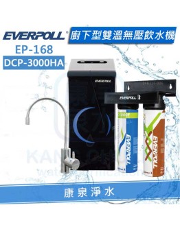 EVERPOLL 愛科櫥下型雙溫無壓飲水機/加熱器(EP-168/EP168) +全效除垢淨水器/過濾器(DCP-3000HA) ★無納樹脂去除水垢★有效過濾重金屬