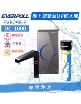 EVERPOLL 愛科櫥下型冷熱雙溫UV觸控飲水機/加熱器(EVB298E/EVB-298-E) + 單道雙效淨水器/過濾器 DC-1000 ★有效過濾重金屬★