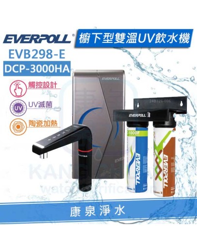 EVERPOLL 愛科櫥下型冷熱雙溫UV觸控飲水機/加熱器(EVB298E/EVB-298-E) + 全效除垢淨水器/過濾器 DCP-3000 HA★有效除垢、過濾重金屬★