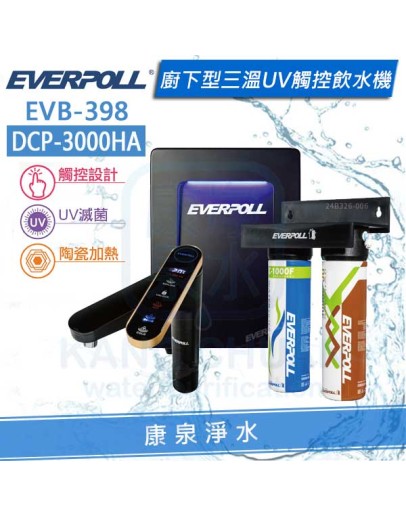 EVERPOLL 愛科智能櫥下型三溫UV觸控飲水機/加熱器 (EVB-398)+全效除垢淨水器/過濾器 DCP-3000HA★有效除垢、過濾重金屬★