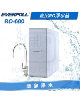 EVERPOLL 愛科直出RO淨水器/純水機 RO-600/RO600