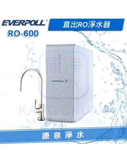 EVERPOLL 愛科直出RO淨水器/純水機 RO-600/RO600