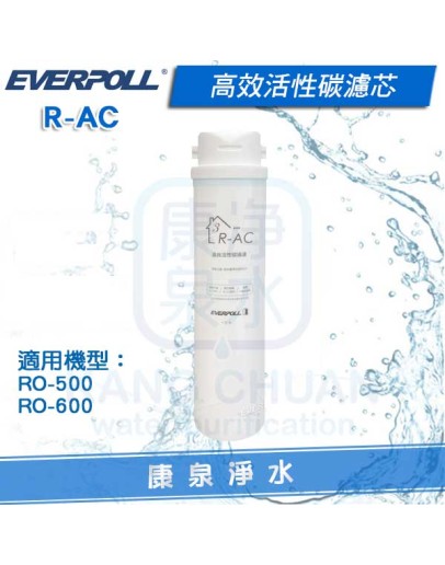 EVERPOLL 愛科高效活性碳濾芯 R-AC (適用 RO-600 / RO-500)