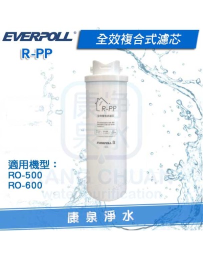 EVERPOLL 愛科全效複合式濾芯 R-PP (適用 RO-600 / RO-500)