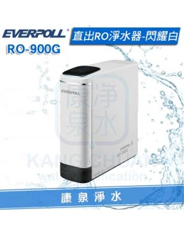 EVERPOLL 愛科直出RO淨水器 / 純水機 RO-900G/RO900G(閃耀白)