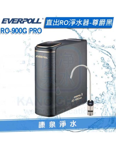 EVERPOLL 愛科 直出RO淨水器 / 純水機 RO-900G/RO900G PRO(尊爵黑) + TDS 數值檢測器